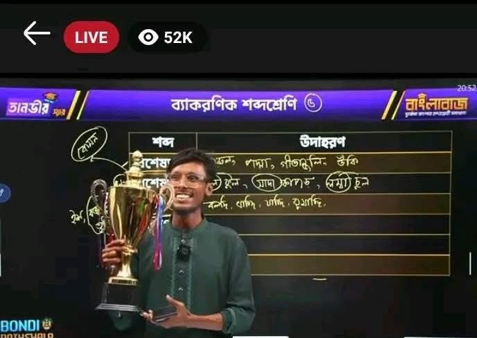 ২০২৫ সালে ৫২,০০০+ লাইভ শিক্ষার্থী মাইলফলক ও ট্রফি - বন্দি পাঠশালা ও বাংলাবাজ